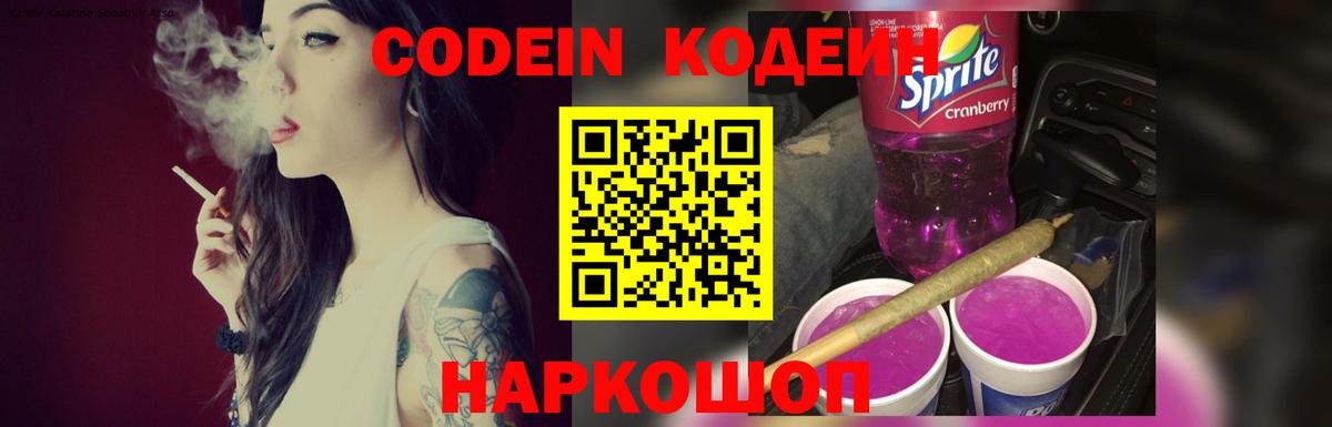 Codein напиток Lean (лин)  Вход с VPN  Кодеин Purple Drank  Приморско-Ахтарск 
